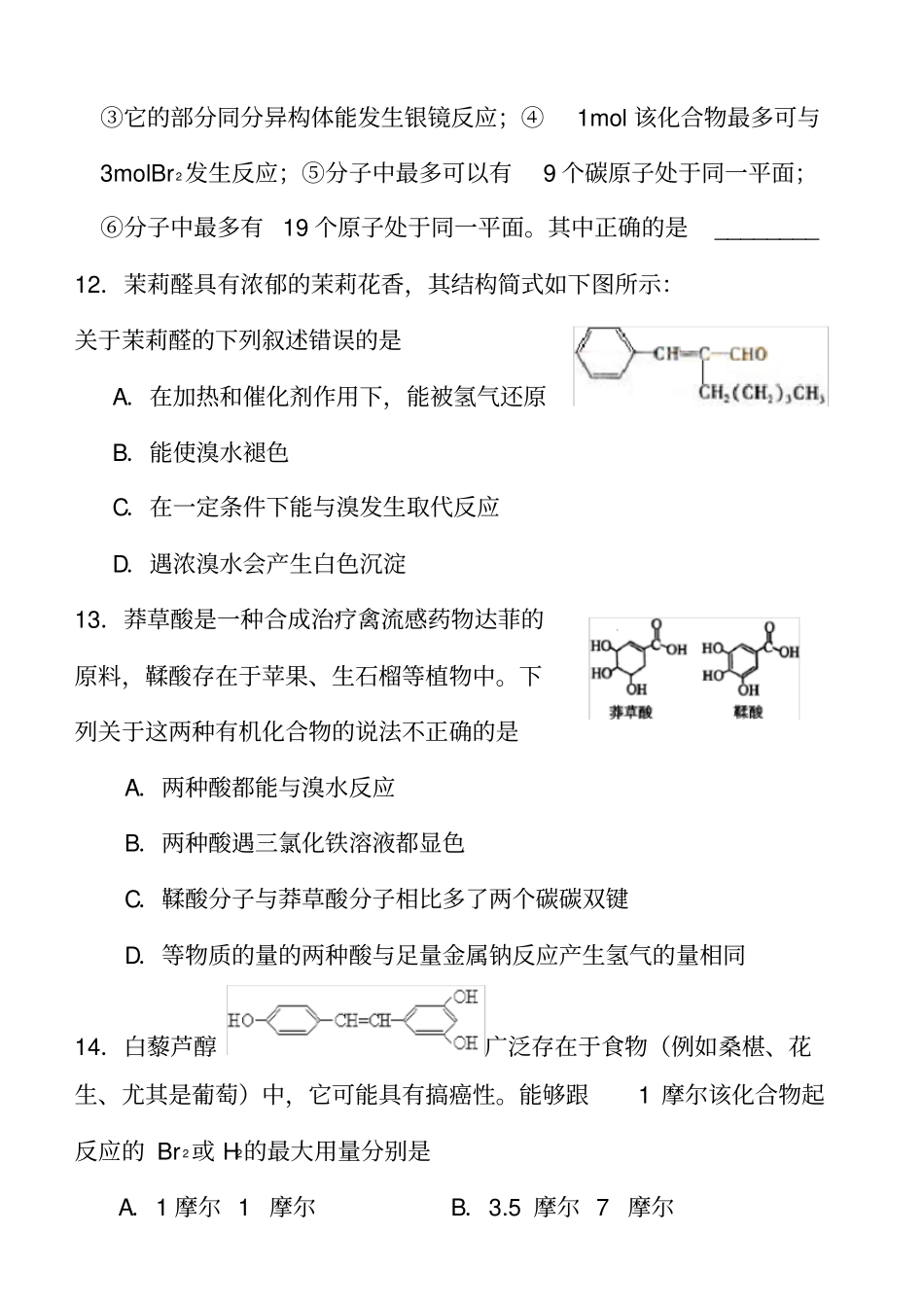 完整高中有机化学练习题及答案_第3页