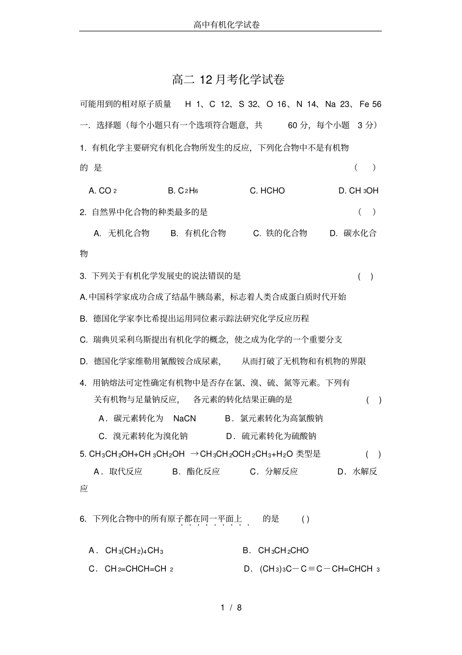 完整高中有机化学试卷_第1页