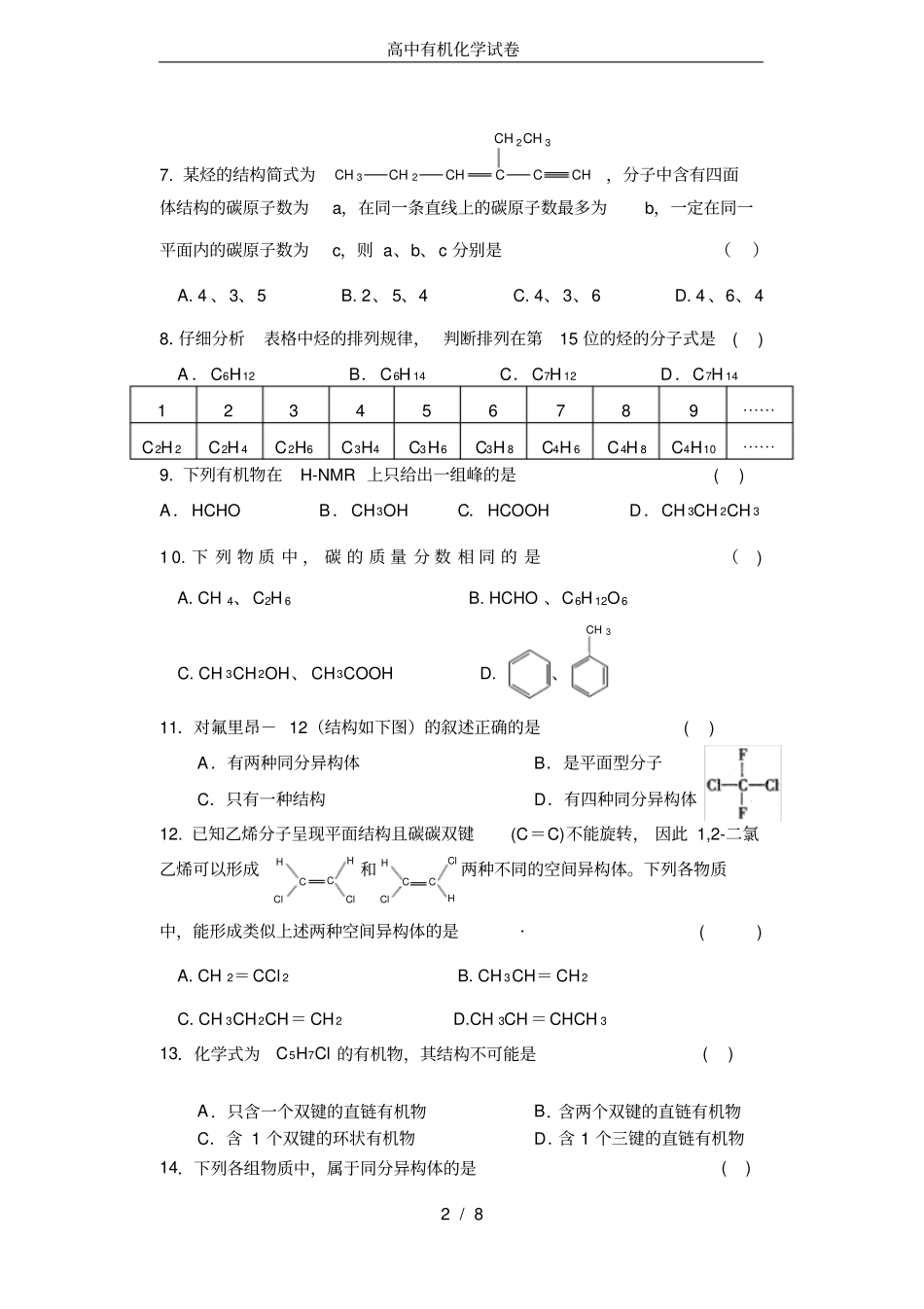 完整高中有机化学试卷_第2页