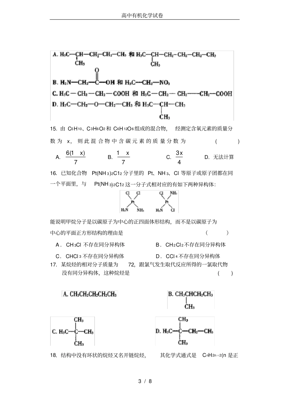 完整高中有机化学试卷_第3页
