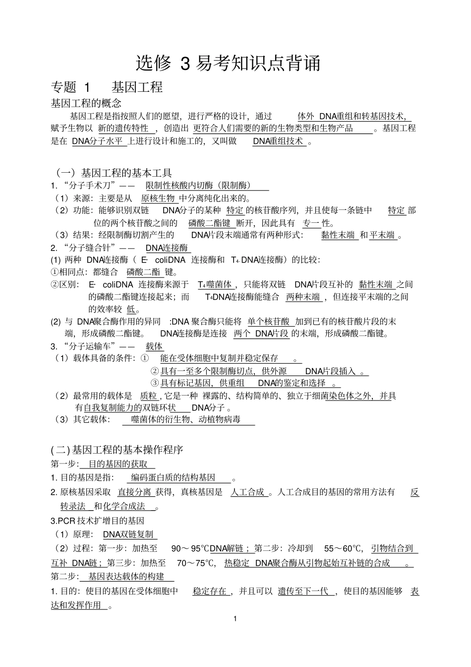 完整高中生物选修3知识点总结,推荐文档_第1页