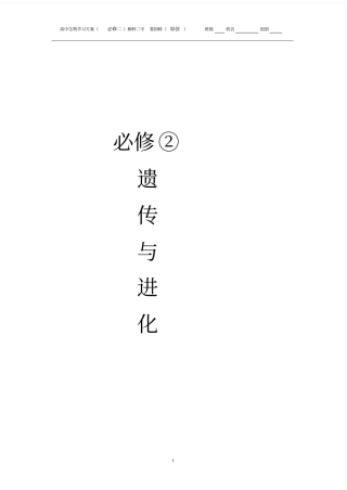 完整高中生物必修二全册学案,推荐文档