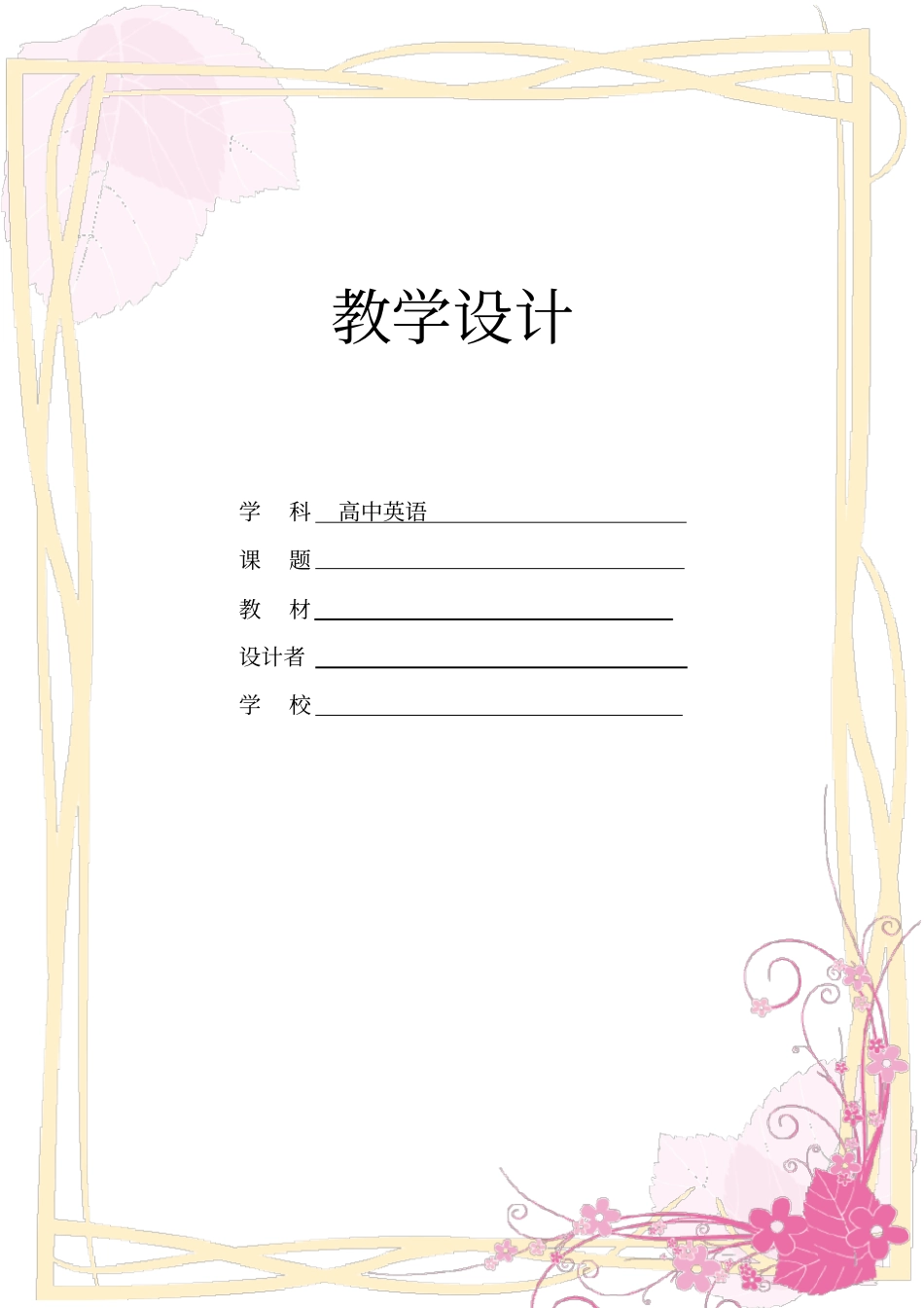 完整高中英语优秀教学设计_第1页