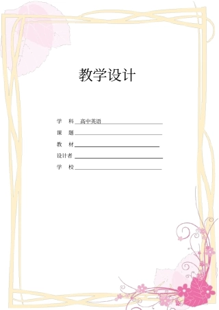 完整高中英语优秀教学设计