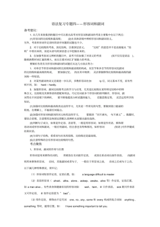 完整高中英语形容词和副词精讲