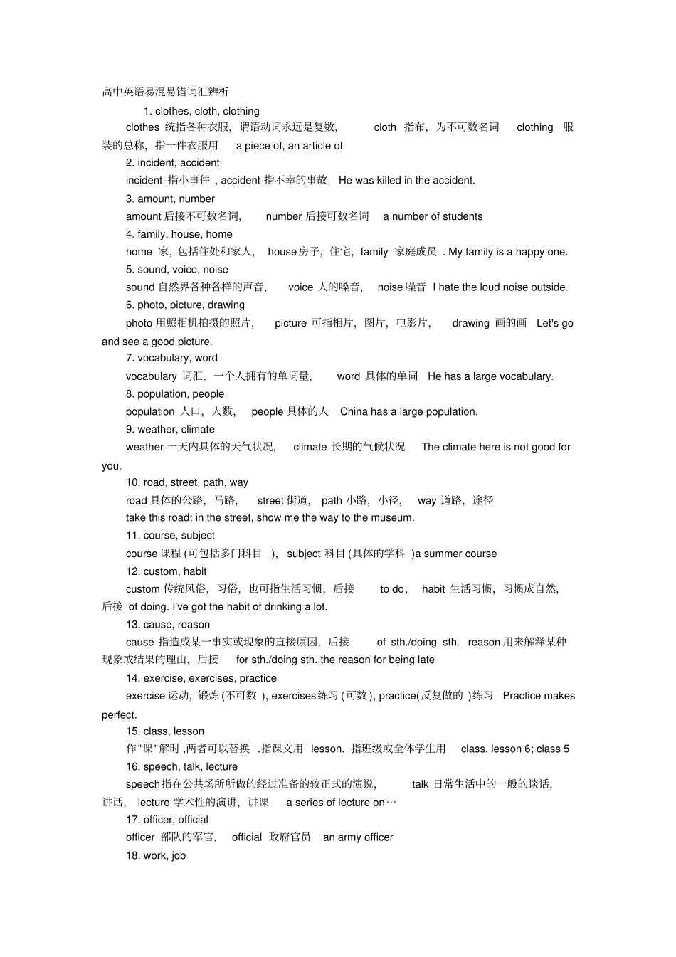 完整高中英语易混淆词汇辨析_第1页