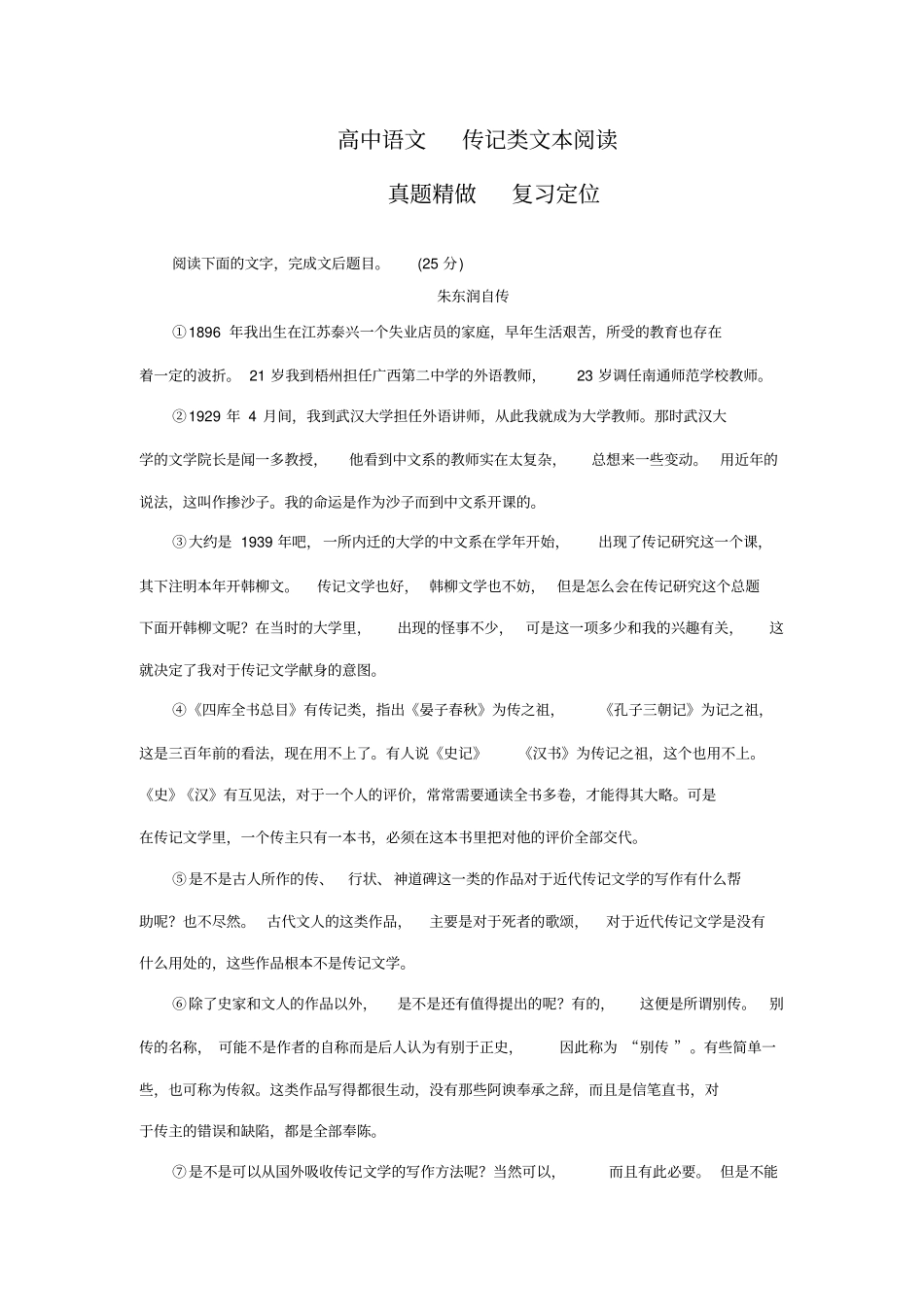 完整高中语文传记类文本阅读_第1页