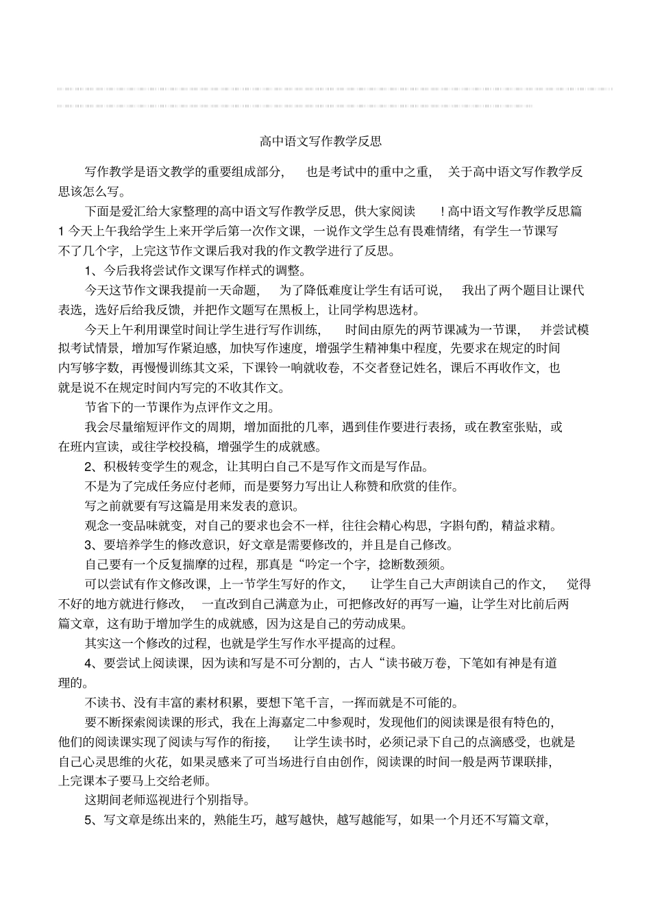 完整高中语文写作教学反思_第1页