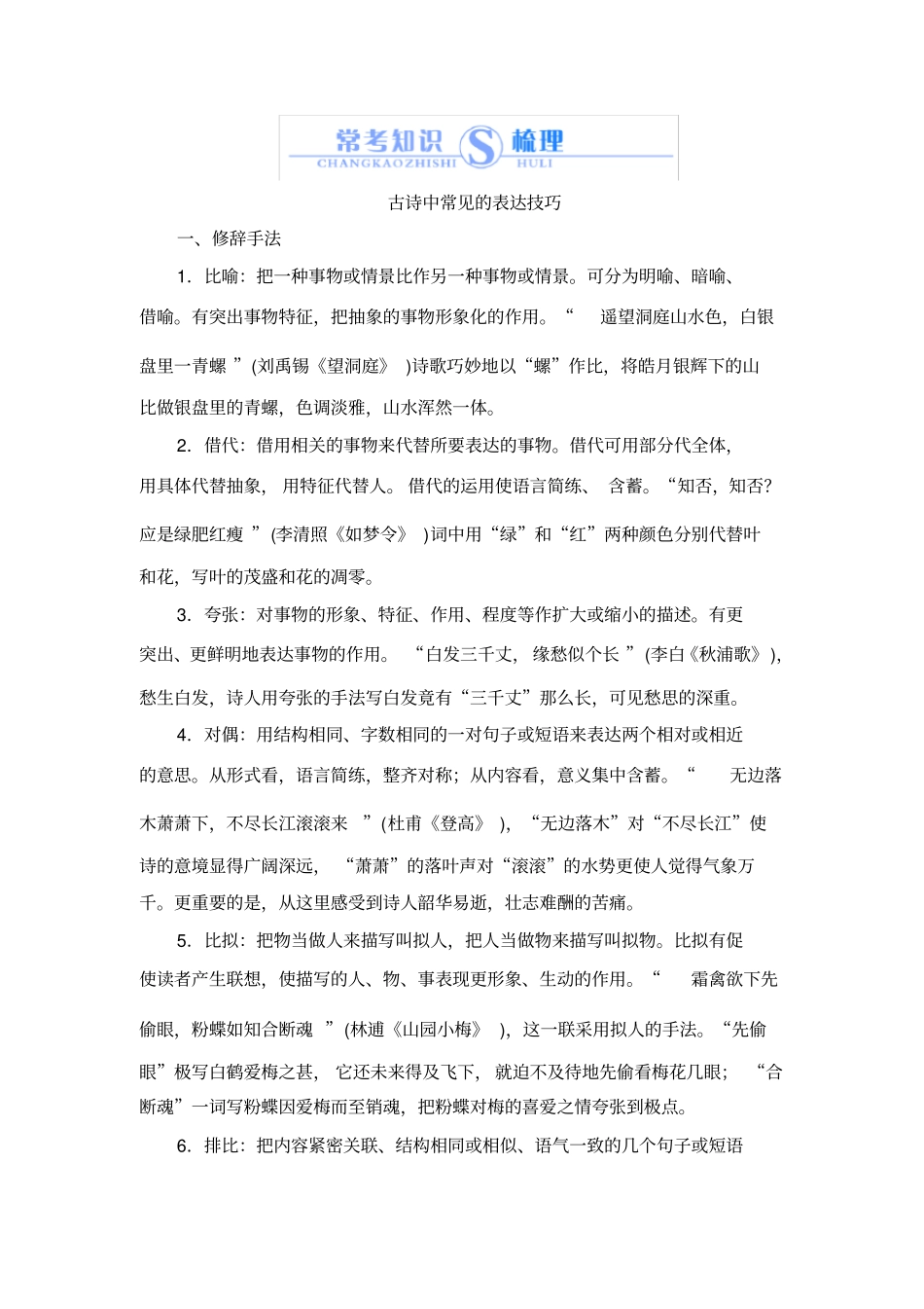 完整高中语文古诗中常见的表达技巧_第1页