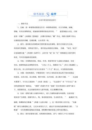 完整高中语文古诗中常见的表达技巧