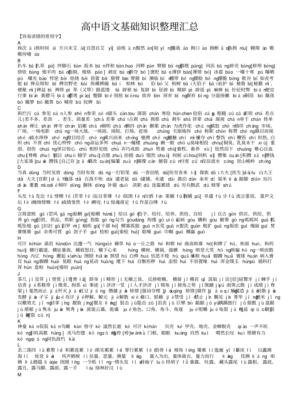 完整高中语文基础知识整理汇总打印版,推荐文档_第1页