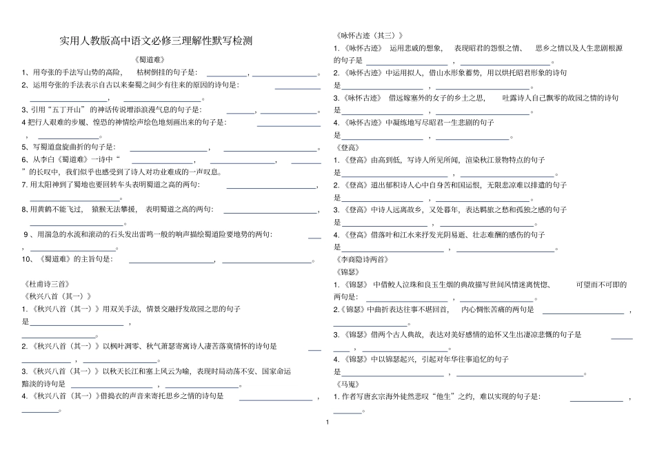 完整高中语文必修三理解性默写检测附答案_第1页
