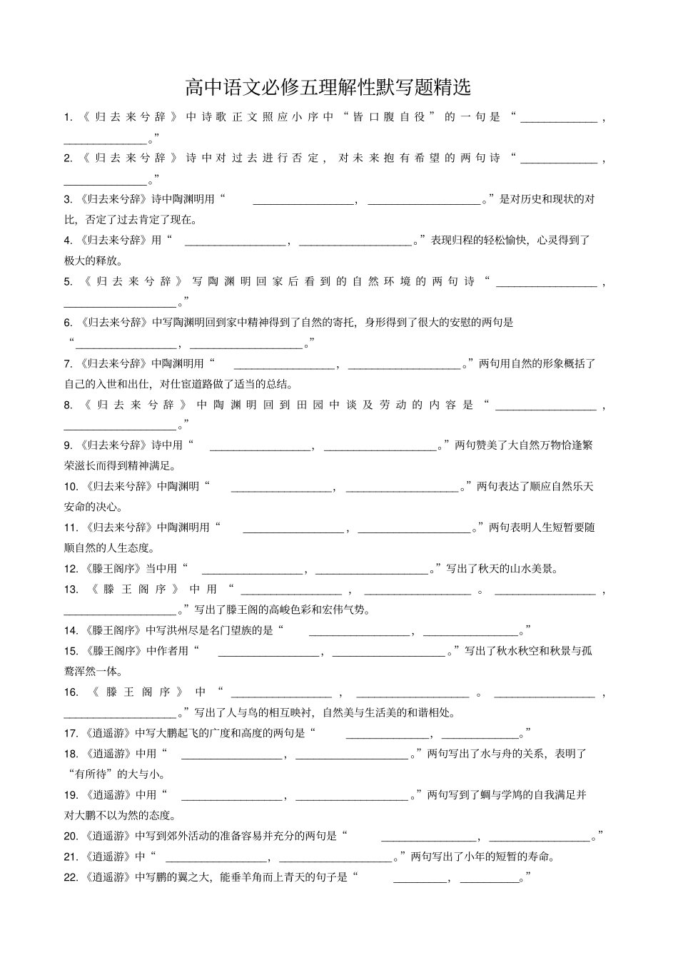 完整高中语文必修五理解性默写题精选附答案_第1页