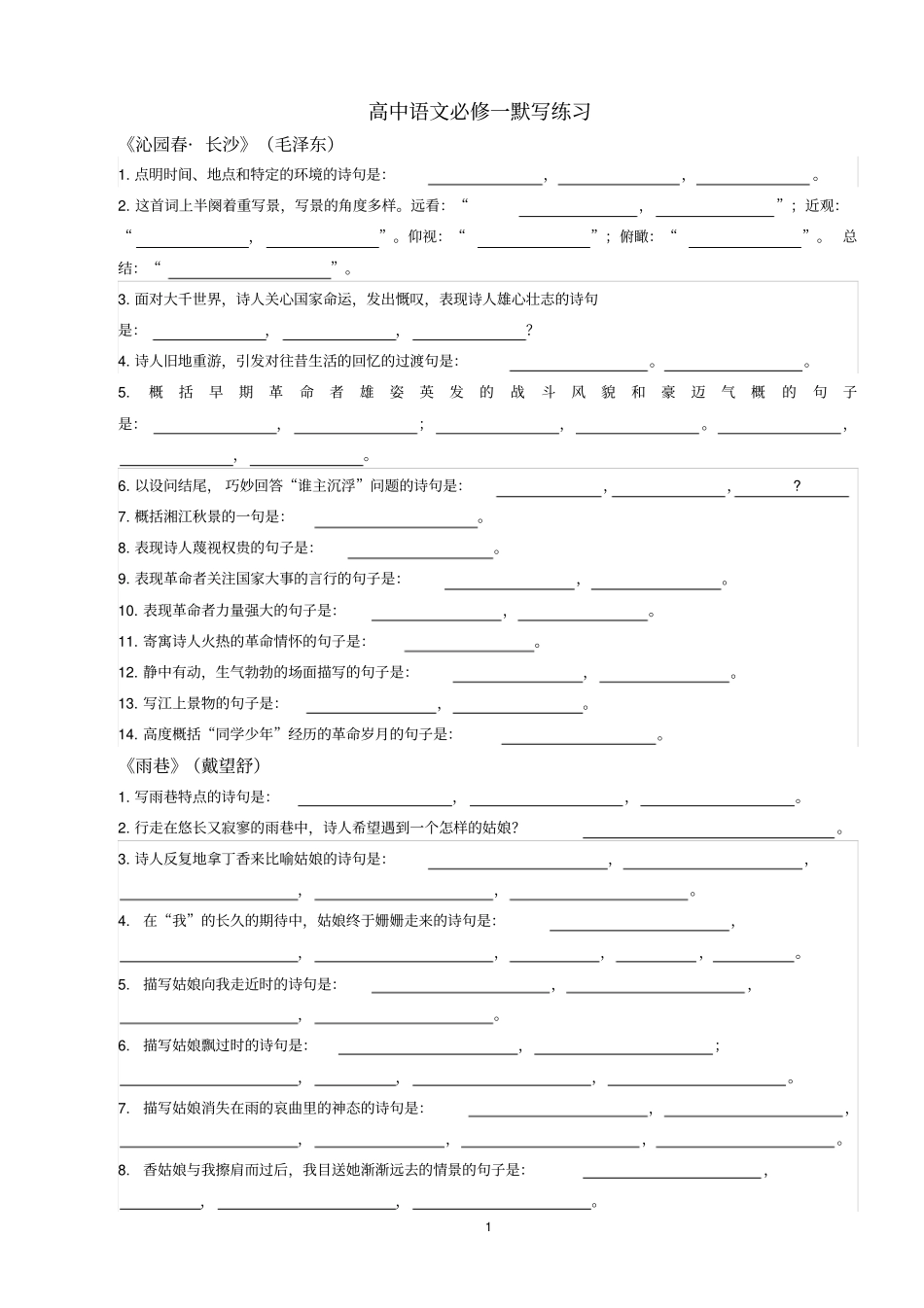 完整高中语文必修一理解性默写题及答案复习,_第1页