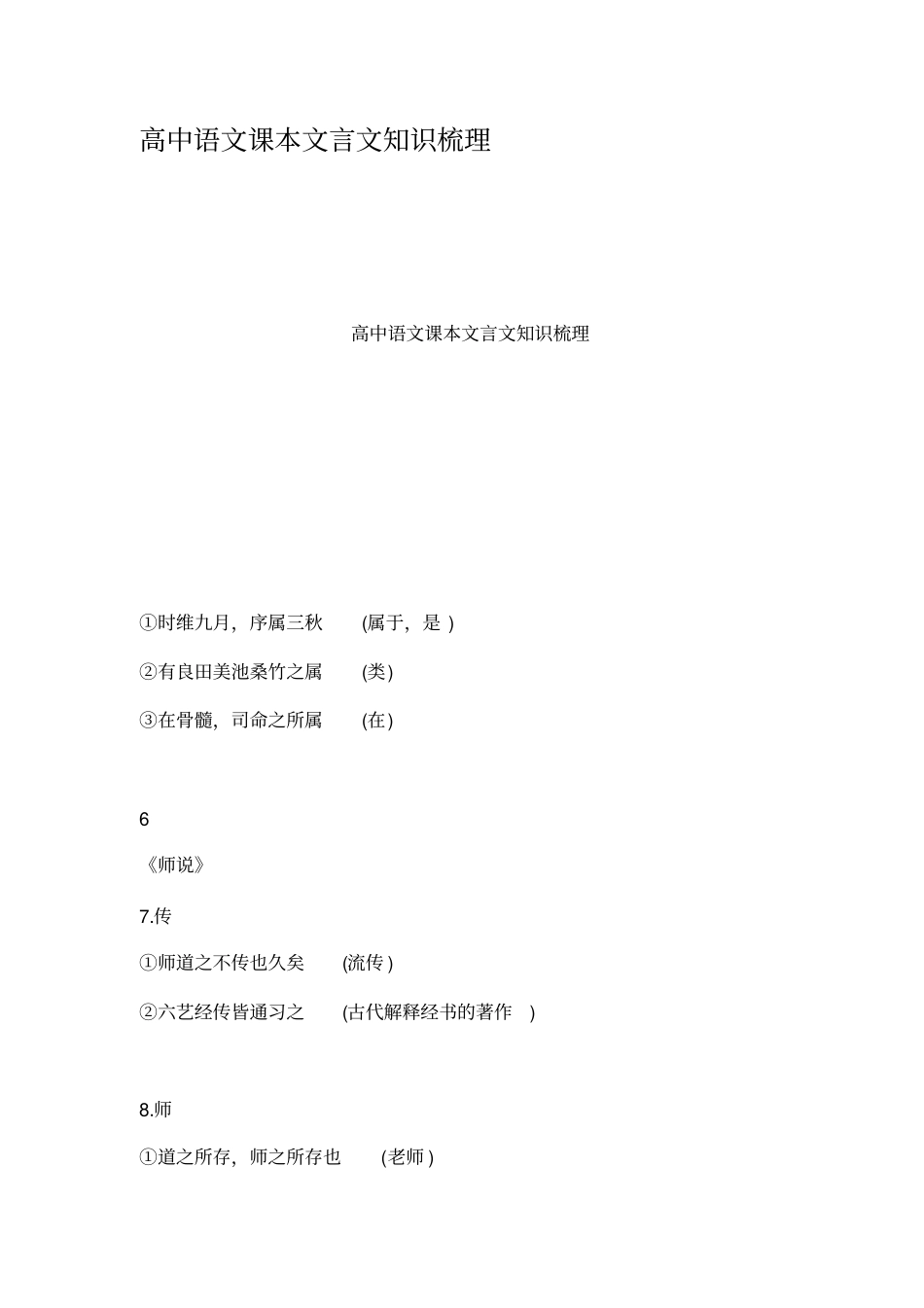 完整高中语文课本文言文知识梳理_第1页