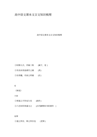 完整高中语文课本文言文知识梳理