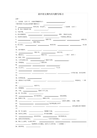 完整高中语文课内名句默写练习