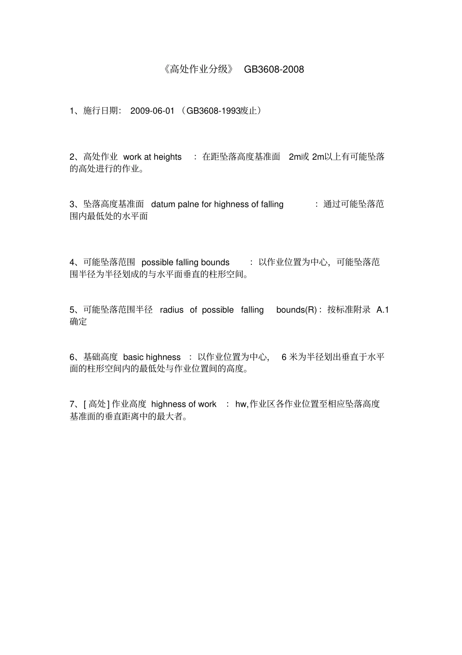 完整高处作业分级GB3608-2008_第1页