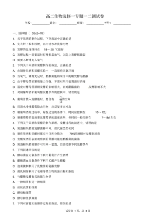 完整高二生物选修一专题一二测试卷含答案,推荐文档