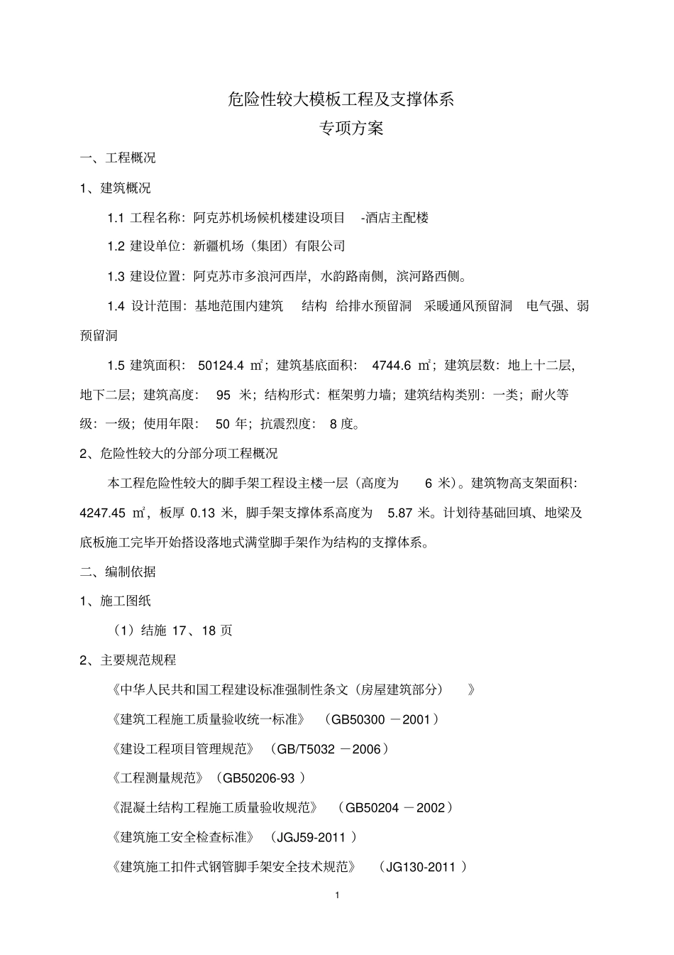 完整高支模的方案修改_第1页