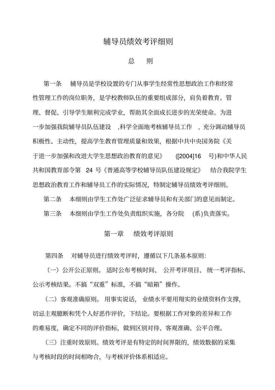 完整高校辅导员绩效考评细则_第1页