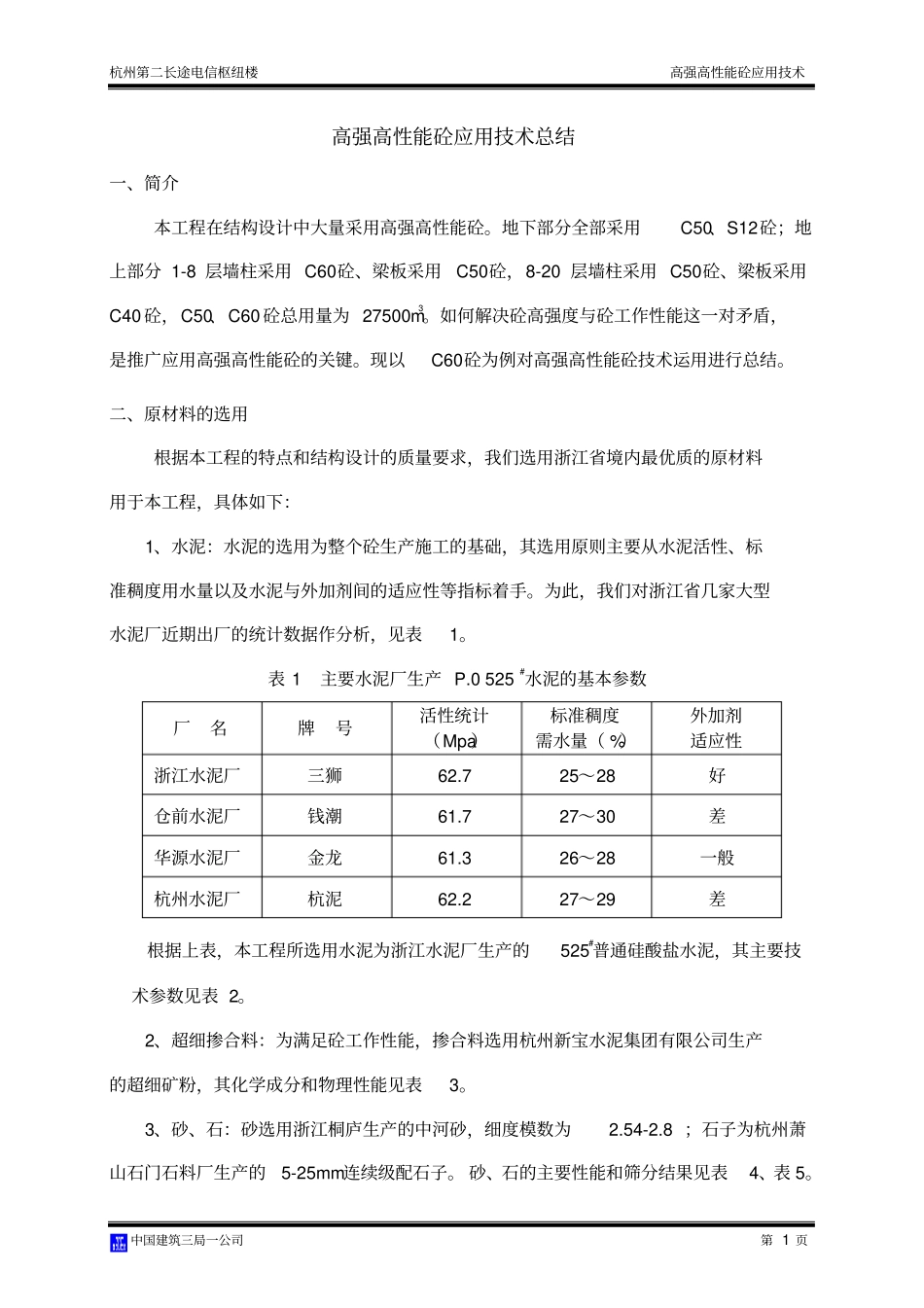 完整高强高性能砼应用技术总结,推荐文档_第1页
