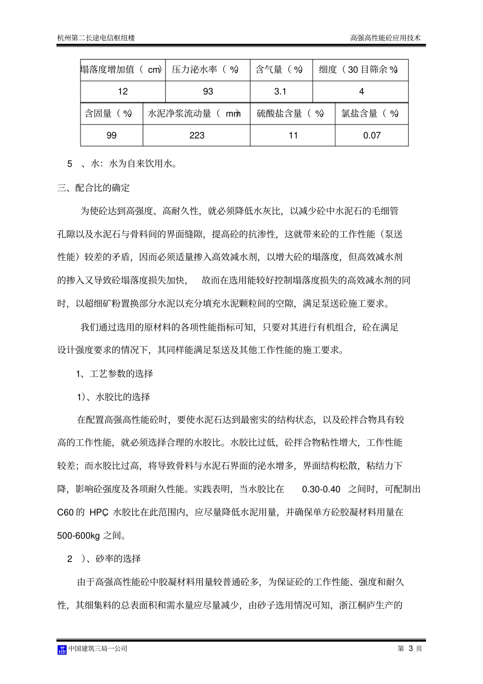 完整高强高性能砼应用技术总结,推荐文档_第3页