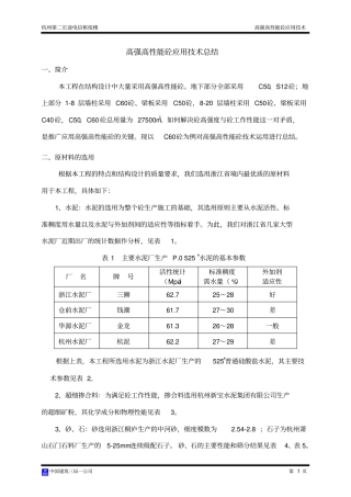 完整高强高性能砼应用技术总结,推荐文档