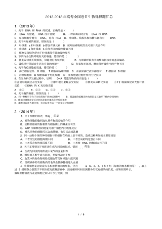 完整高考全国卷生物选择题汇总,推荐文档