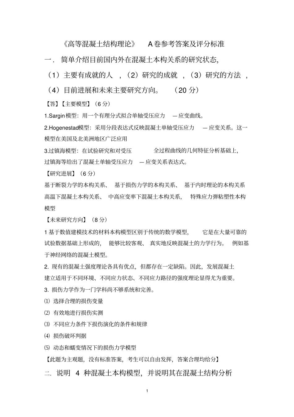 完整高等混凝土结构理论A卷及参考答案及评分标准_第1页