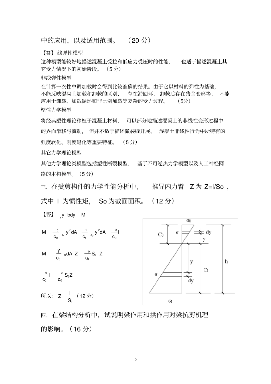 完整高等混凝土结构理论A卷及参考答案及评分标准_第2页