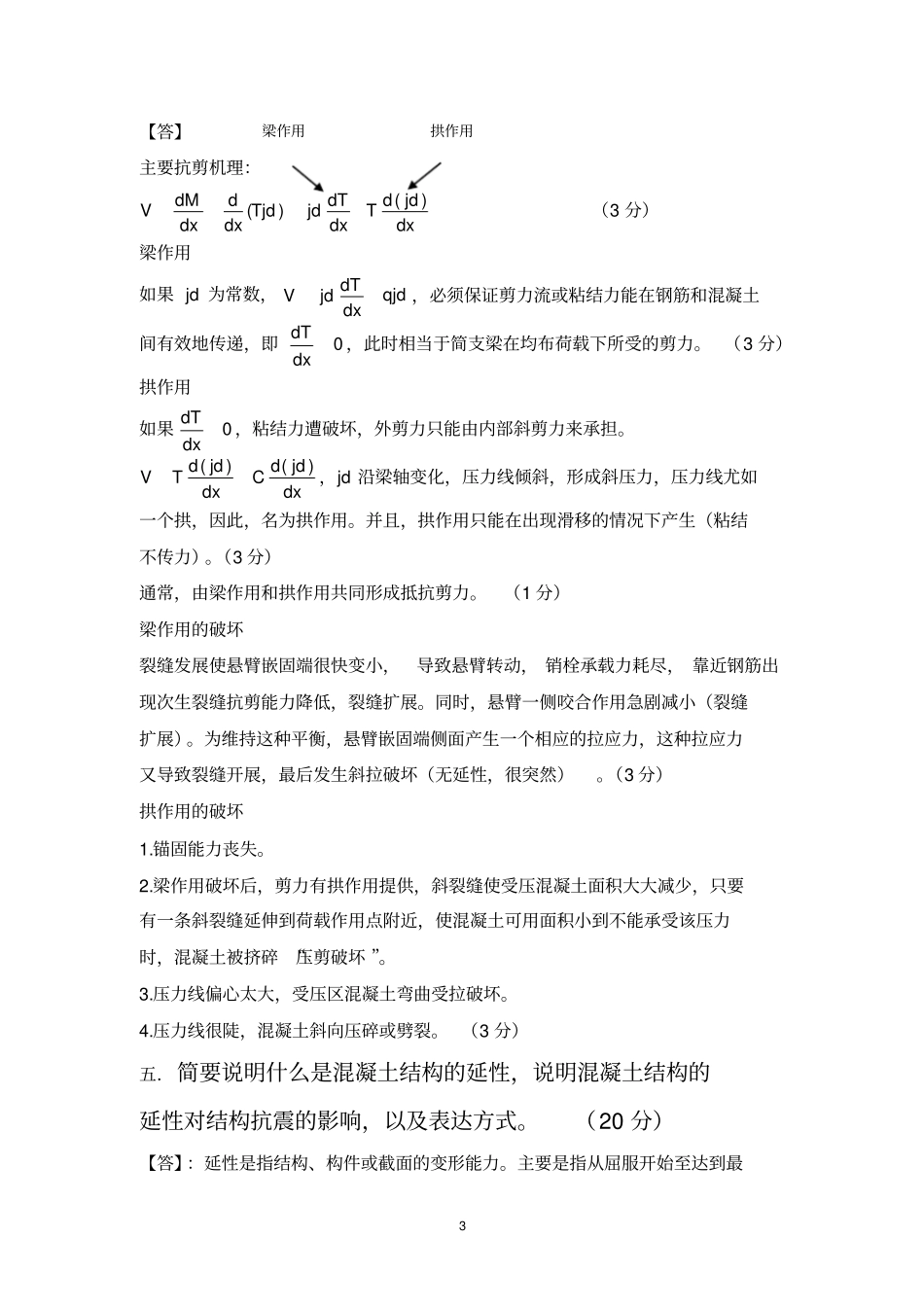 完整高等混凝土结构理论A卷及参考答案及评分标准_第3页