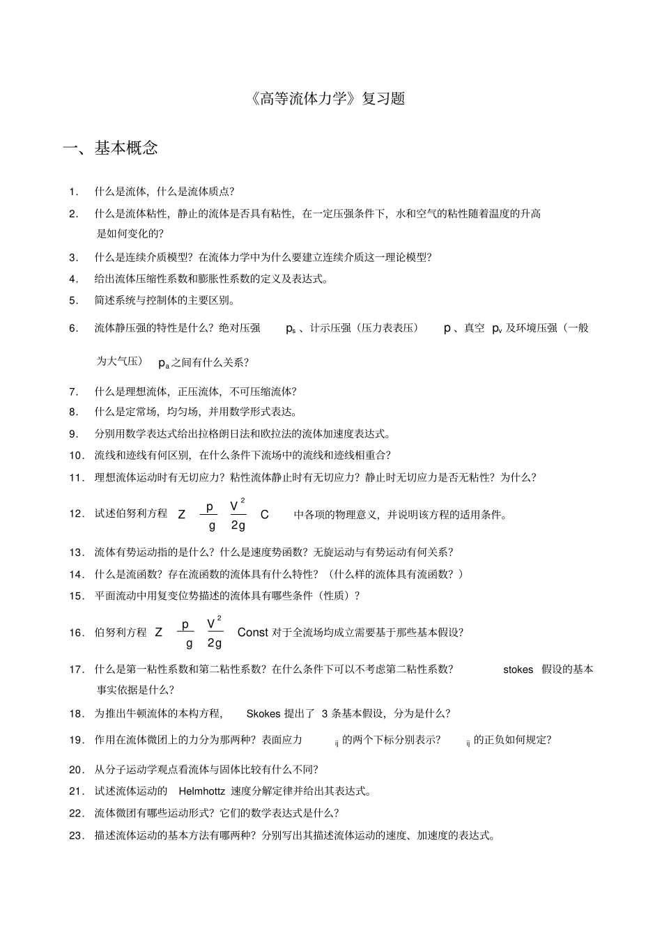 完整高等流体力学复习题_第1页