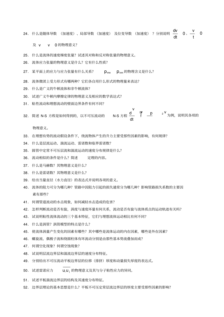 完整高等流体力学复习题_第2页