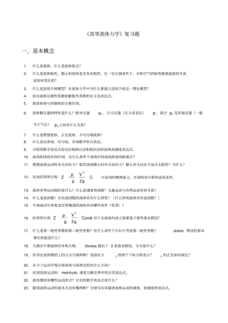 完整高等流体力学复习题