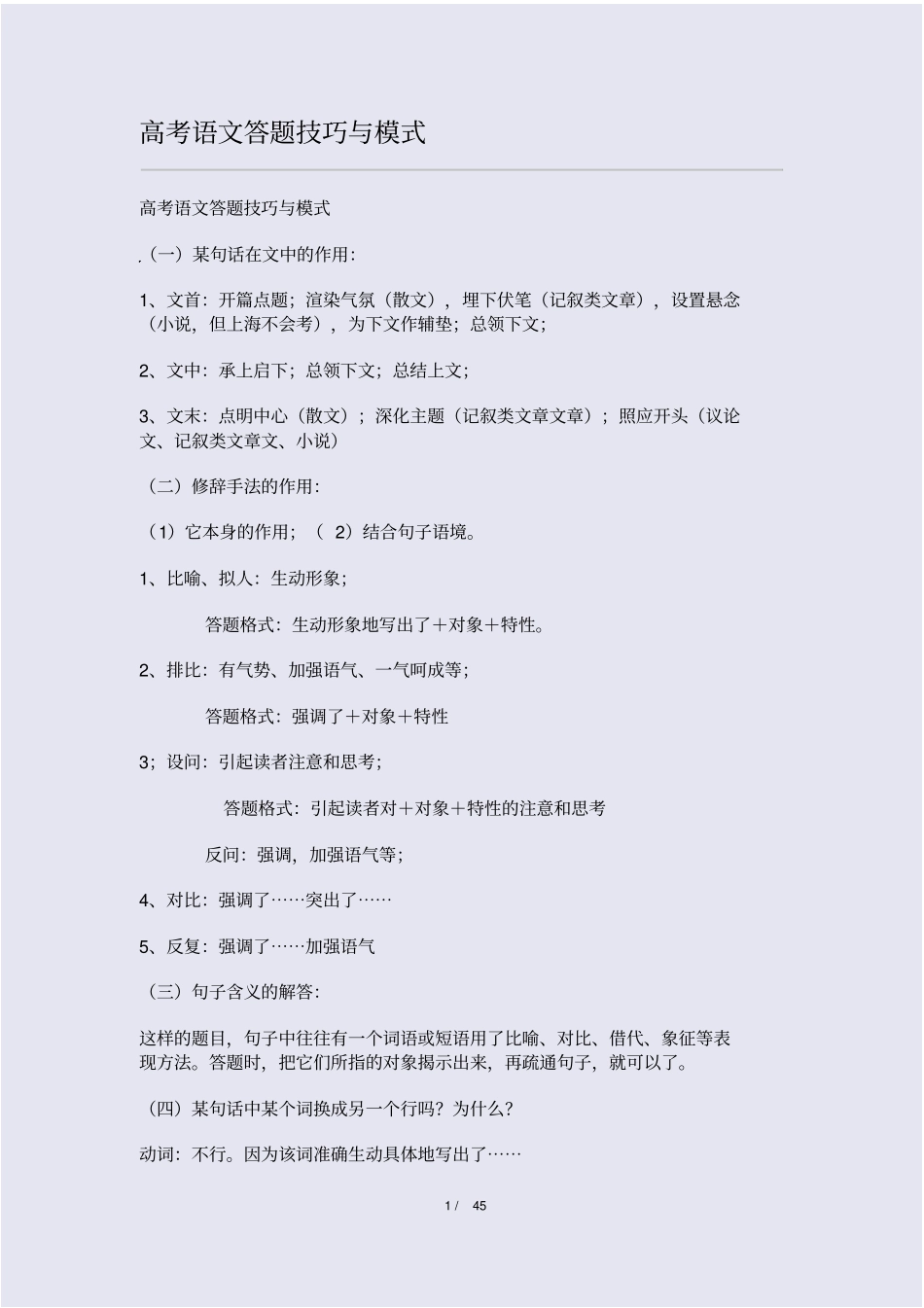 完整高考语文答题技巧与模式-免费_第1页