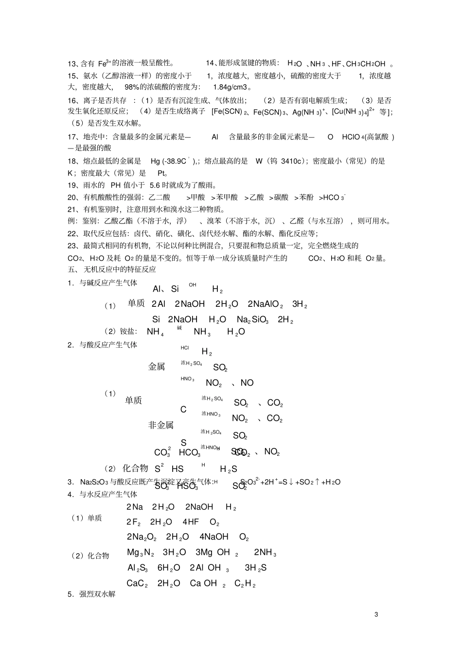 完整高考化学必背知识点,推荐文档_第3页