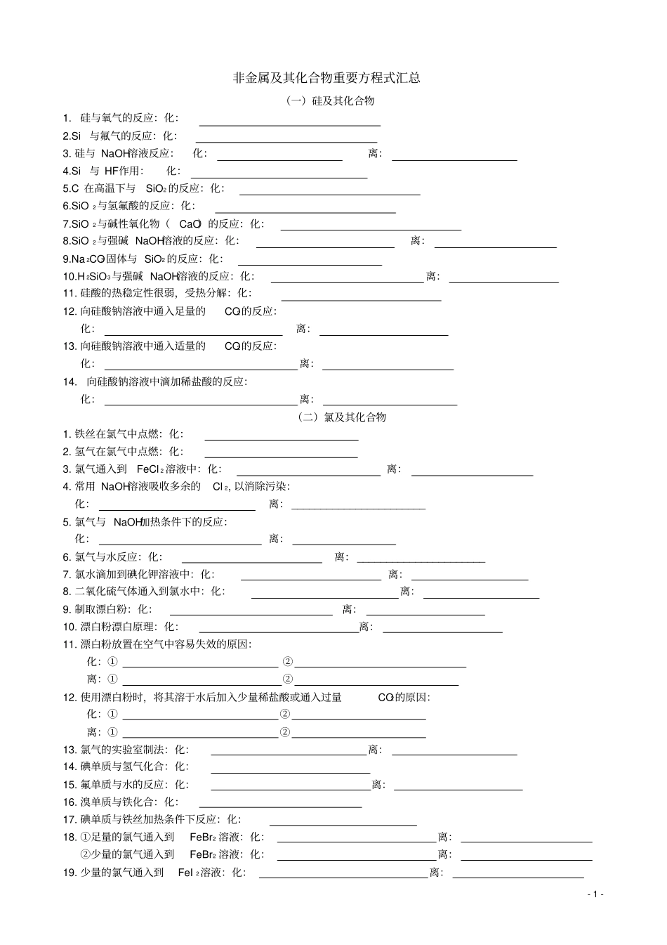完整高考非金属及其化合物化学方程式汇总-练习版,推荐文档_第1页