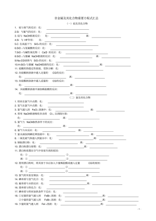 完整高考非金属及其化合物化学方程式汇总-练习版,推荐文档