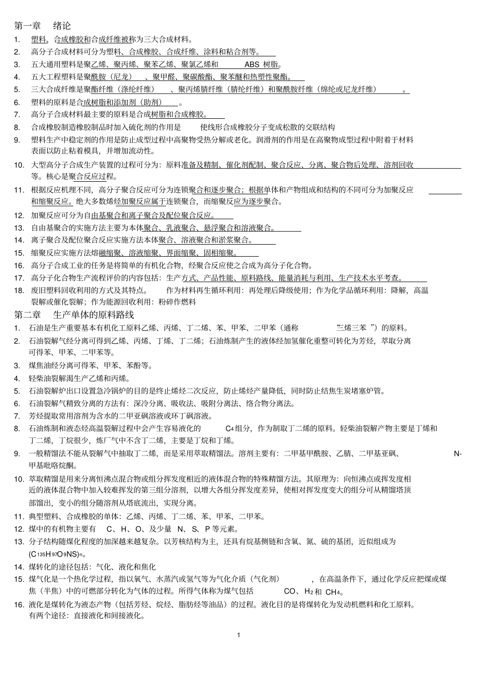 完整高聚物合成工艺学习题_第1页