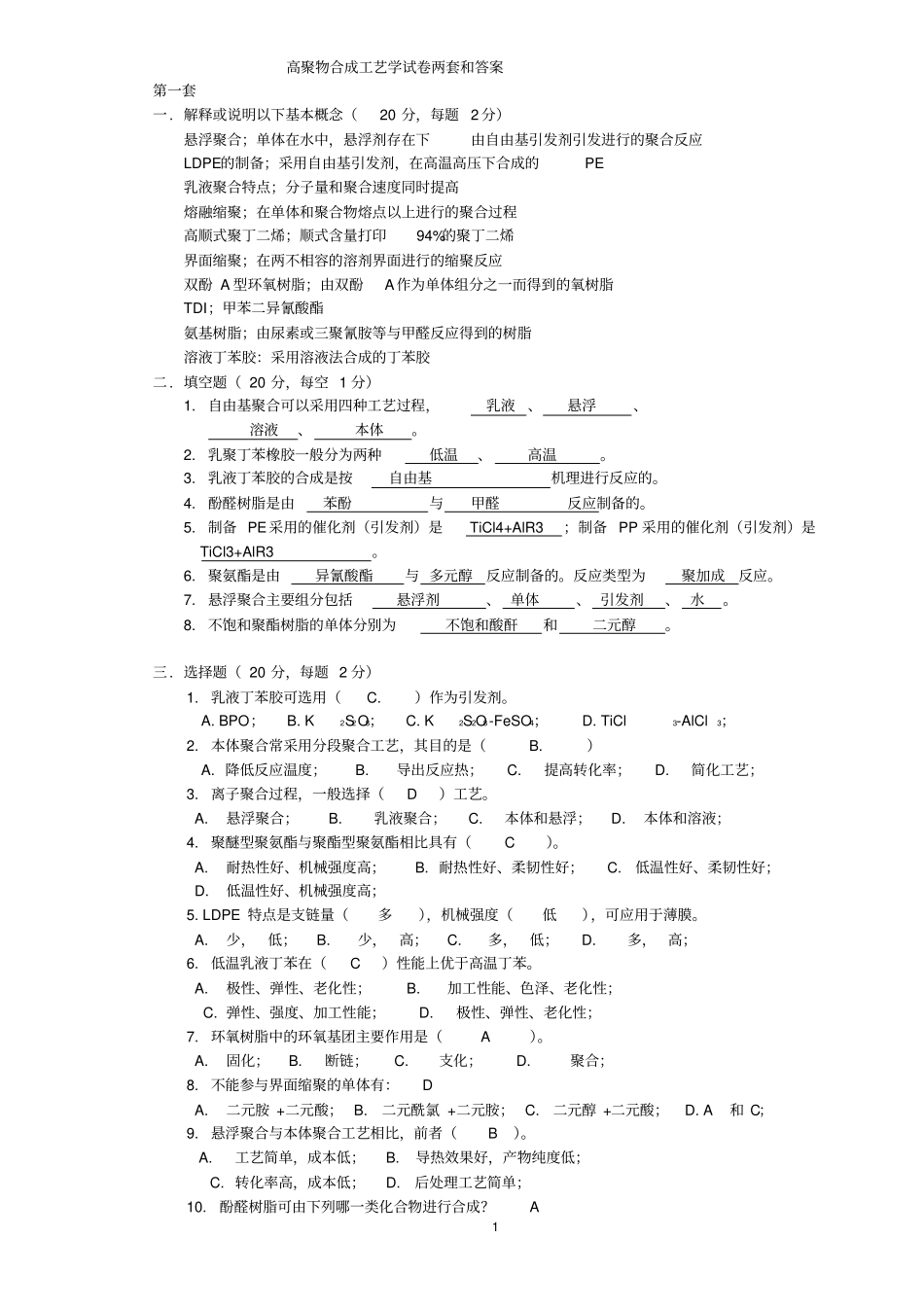 完整高聚物合成工艺学试题两套和答案_第1页