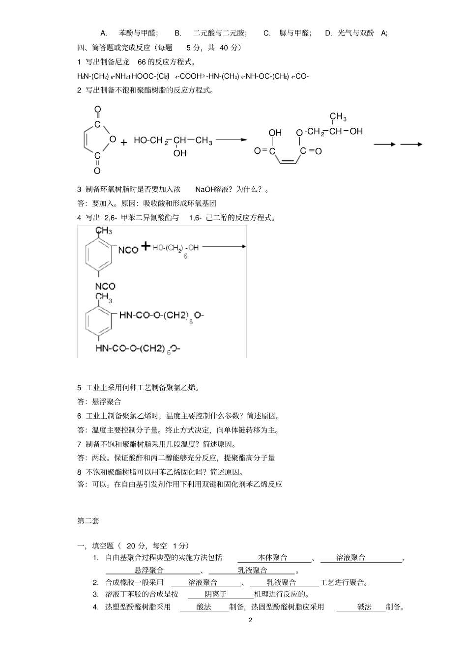 完整高聚物合成工艺学试题两套和答案_第2页