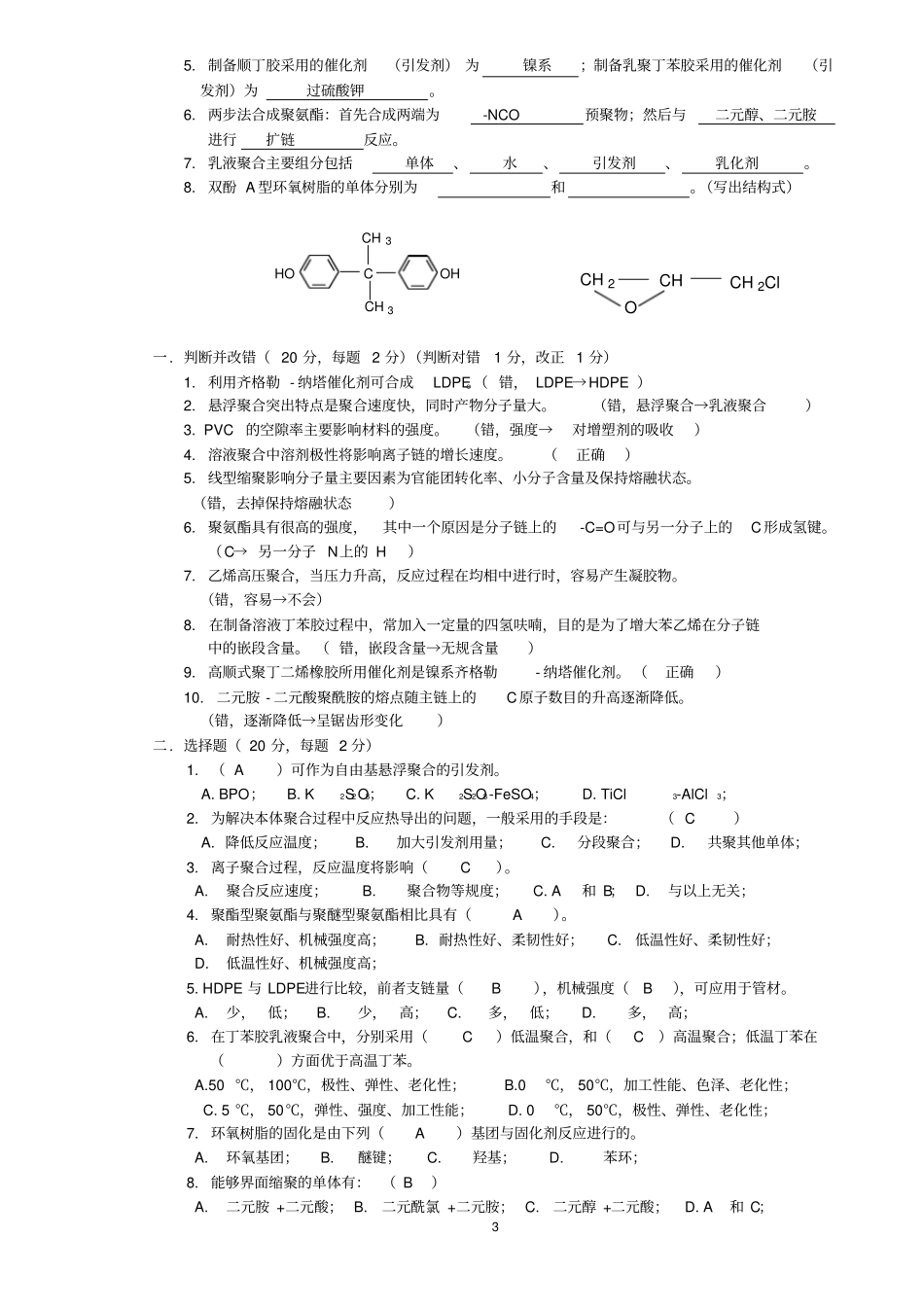 完整高聚物合成工艺学试题两套和答案_第3页