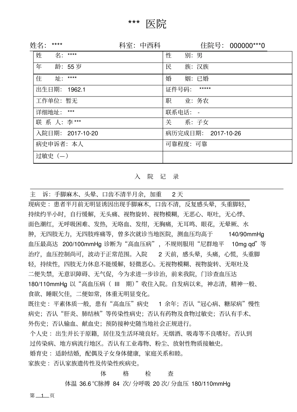 完整高血压III病历模板_第1页