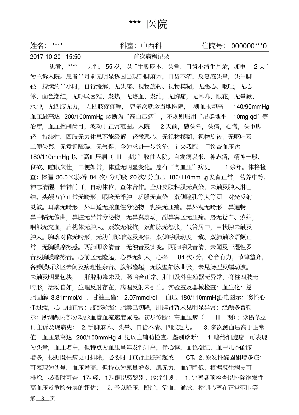 完整高血压III病历模板_第3页