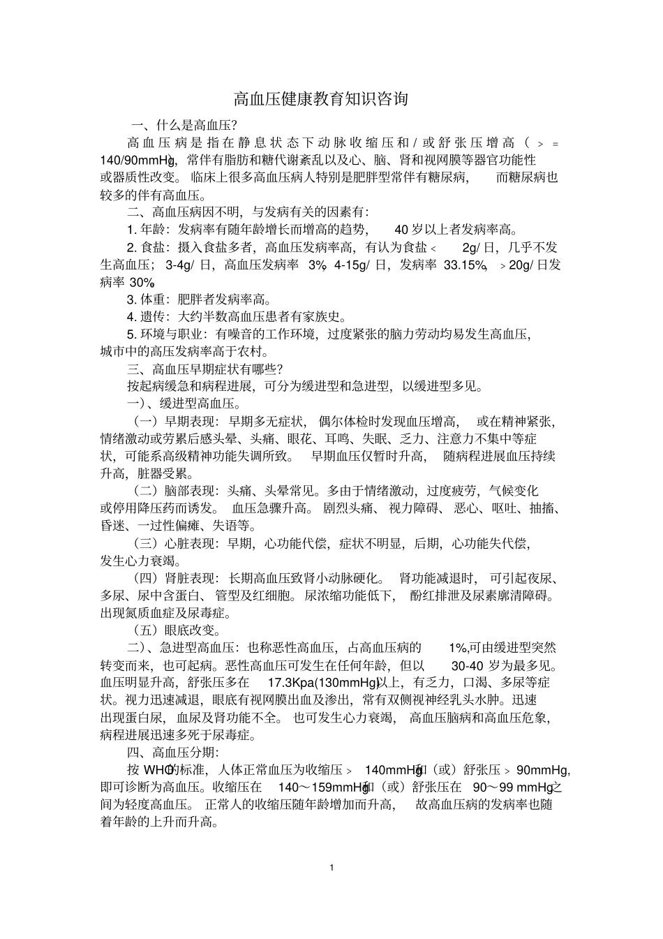 完整高血压健康教育知识讲座_第1页