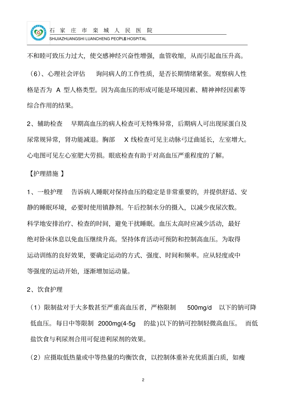 完整高血压护理常规_第2页