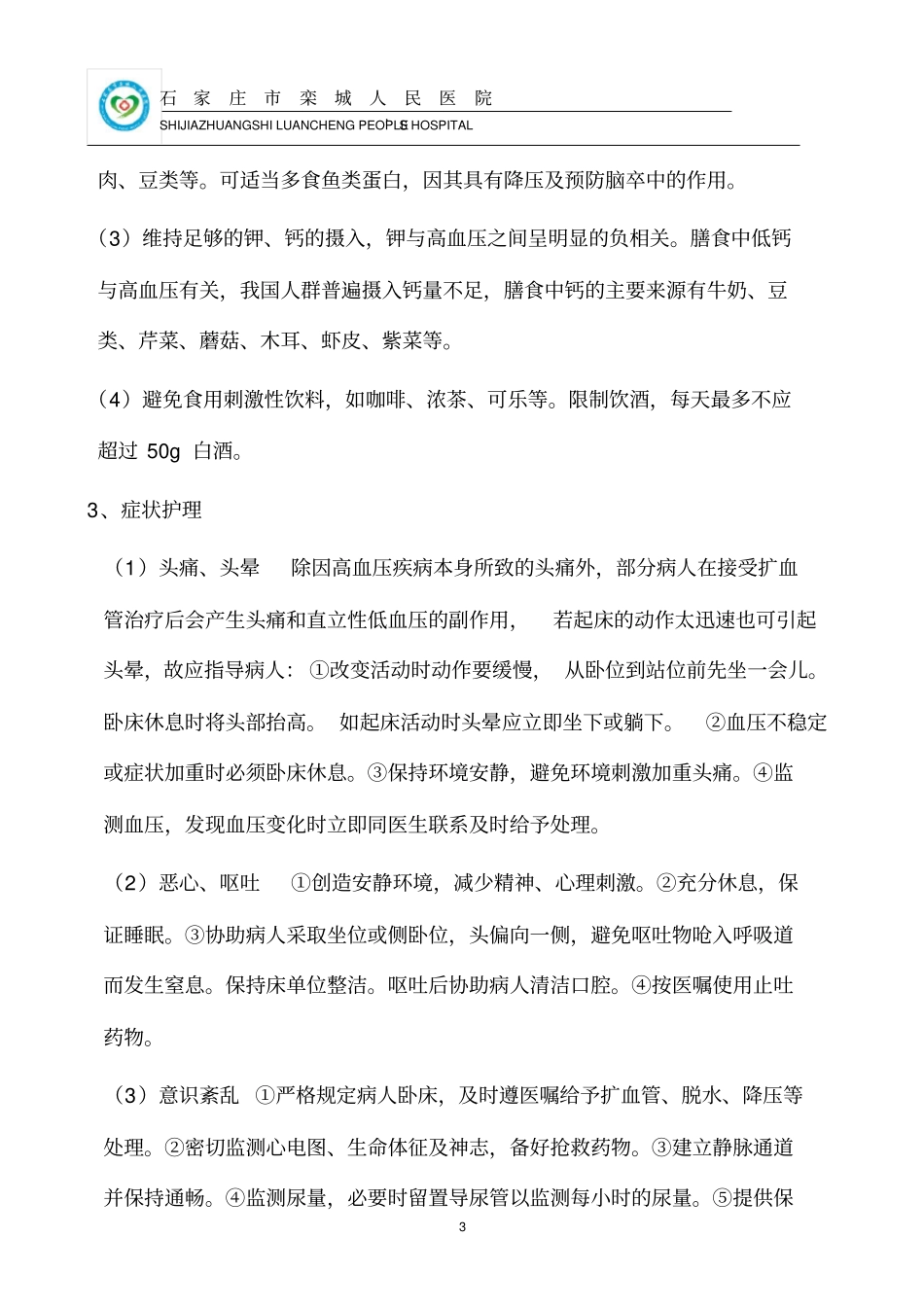完整高血压护理常规_第3页