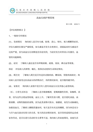 完整高血压护理常规