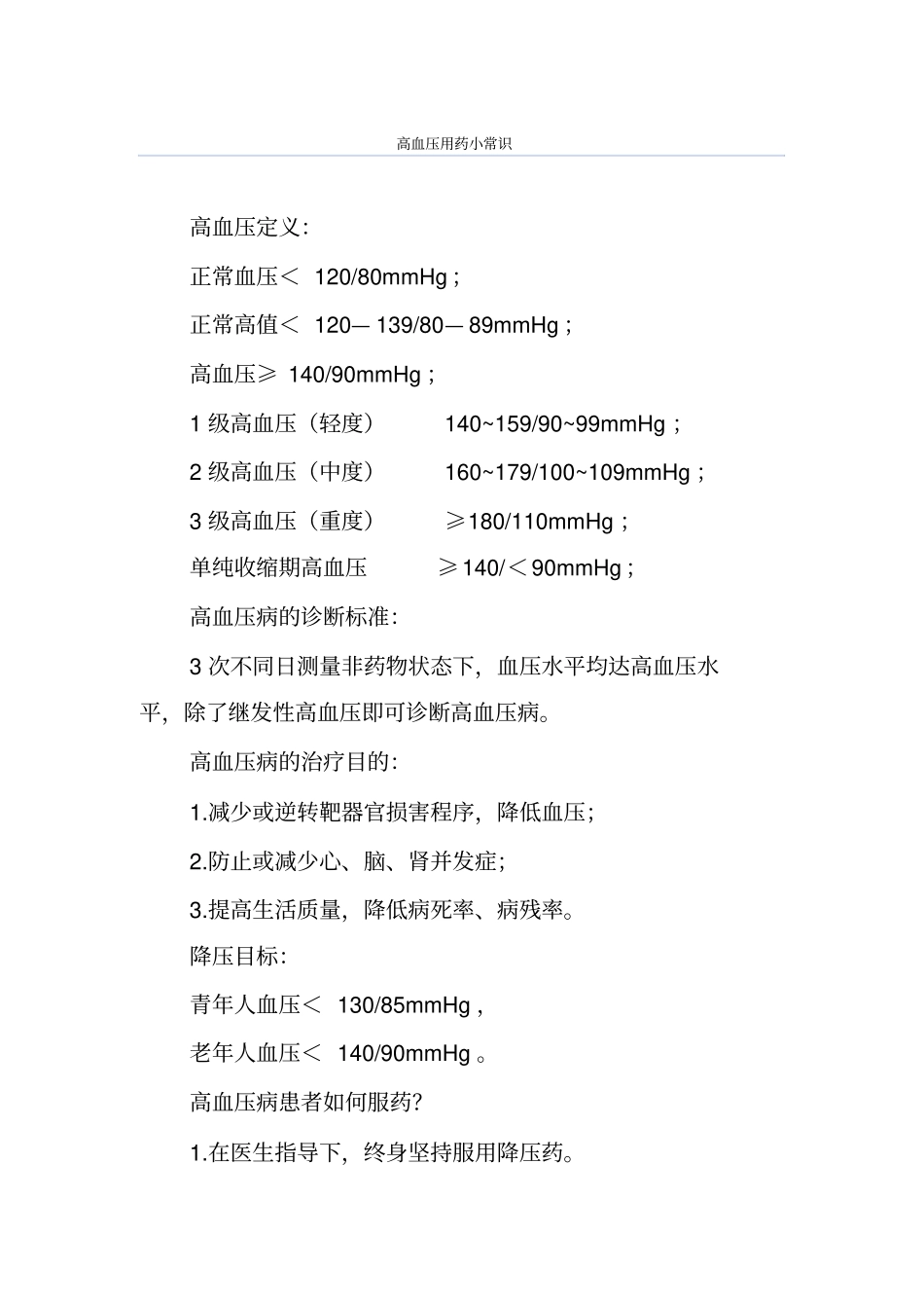 完整高血压用药小常识_第1页